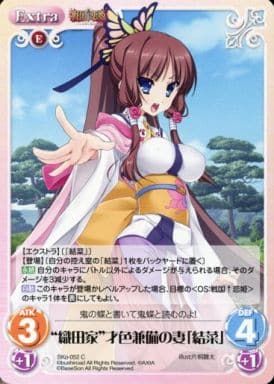 [C] SKo-052 “織田家”才色兼備の妻「結菜」