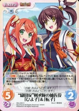 [C] SKo-055 “織田家”剣丞隊の補佐役「ひよ子...