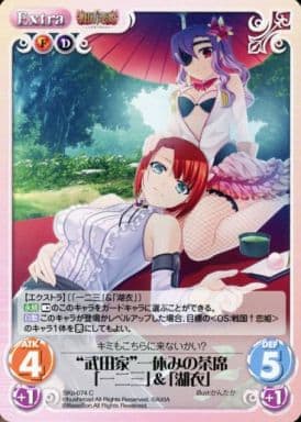 [C] SKo-074 “武田家”一休みの茶席「一二三」...
