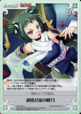 [C] SKo-087 越後が龍の懐刀