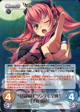 [SP] AT-016 “怪盗猫目”ツンデレ全開!「子住 ...