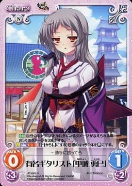 [R] AT-045 有名ギタリスト「中城 勇巳」
