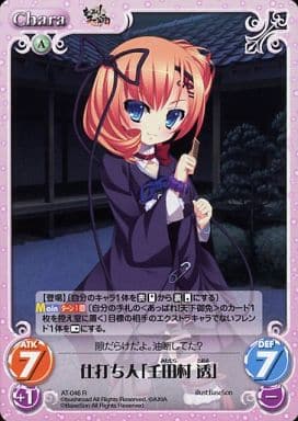 [R] AT-046 仕打ち人「壬田村 透」