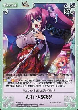 [R] AT-077 大江戸大演奏会