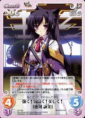 [T] AT-T02 強く!気高く!美しく!「徳河 詠美」