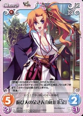[T] AT-T06 遊び人の金さん「遠山 朱金」