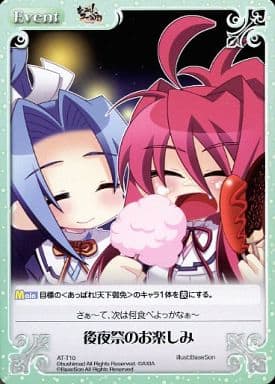 [T] AT-T10 後夜祭のお楽しみ