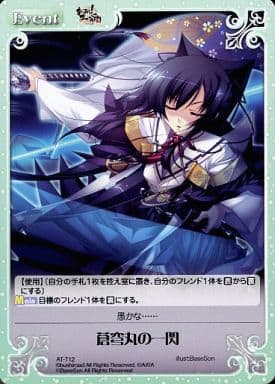 [T] AT-T12 蒼穹丸の一閃