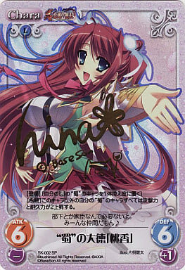 [SP] SK-002 “蜀”の大徳「桃香」(サイン入り)
