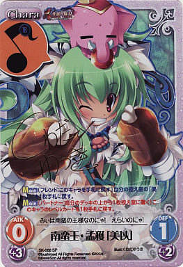 [SP] SK-068 南蛮王・孟獲「美以」(サイン入り)
