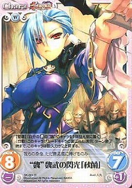 [R] SK-024 “魏”魏武の閃光「秋蘭」