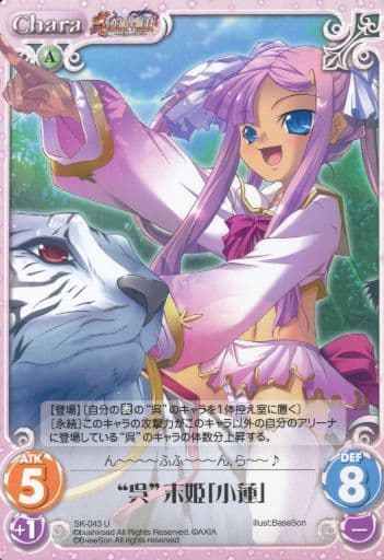 [U] SK-043 “呉”末姫「小蓮」