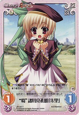 [T] SK-007 “蜀”諸葛亮孔明「朱里」