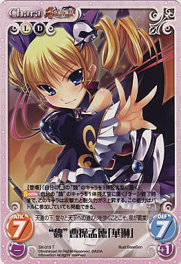 [T] SK-019 “魏”曹操孟徳「華琳」