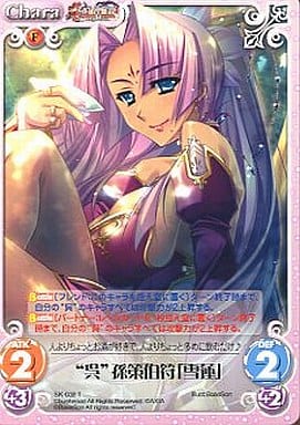 [T] SK-038 “呉”孫策伯符「雪蓮」