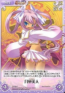 [T] SK-099 月華美人
