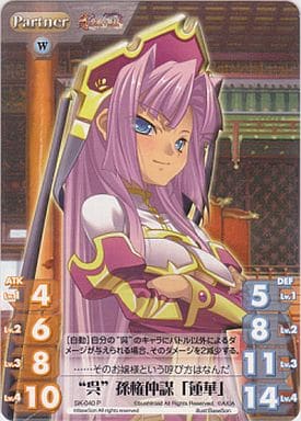 [S-P] SK-040 “呉”孫権仲謀「蓮華」(ホロ)