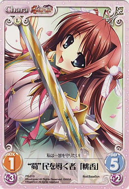 [PR] PR-019 “蜀”民を導く者「桃香」