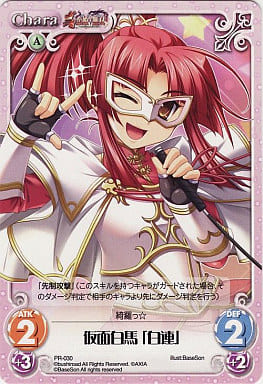 [PR] PR-030 仮面白馬「白蓮」