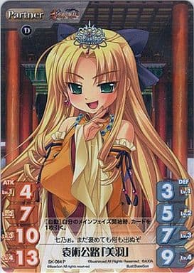 [P] SK-064 袁術公路「美羽」