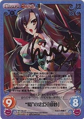 [SP] SK-150 “蜀”の忠臣「愛紗」(サイン入り)