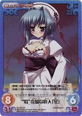 [SR] SK-154 “蜀”奇矯な粋人「星」