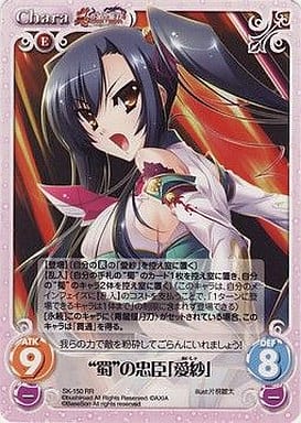 [RR] SK-150 “蜀”の忠臣「愛紗」