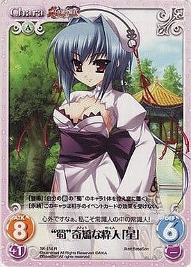 [R] SK-154 “蜀”奇矯な粋人「星」
