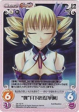[R] SK-157 “魏”月下終焉「華琳」
