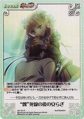 [R] SK-191 “魏”死線の後の安らぎ