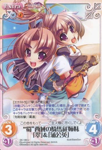 [U] SK-186 “蜀”西域の騎馬従姉妹「翠」＆「...