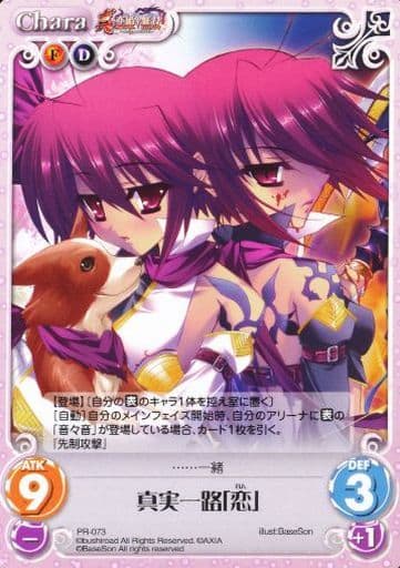[PR] PR-073 真実一路「恋」