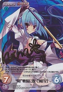 [SP] SKm-006 “蜀”戦場に吹く風「星」(サイン...