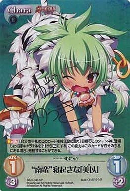 [SP] SKm-046 “南蛮”寝起きな「美以」(サイン...
