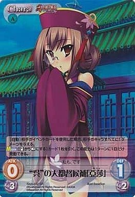 [SR] SKm-032SR “呉”の大都督候補「亞莎」