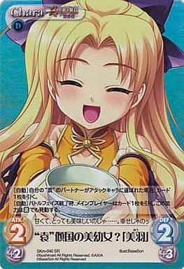 [SR] SKm-040SR “袁”傾国の美幼女？「美羽」