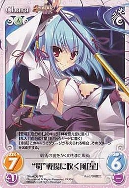 [RR] SKm-006 “蜀”戦場に吹く風「星」