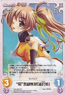[RR] SKm-008 “蜀”悪戯無双「蒲公英」