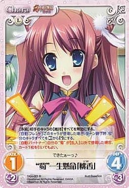[R] SKm-001 “蜀”一生懸命「桃香」