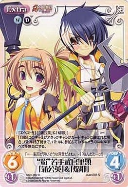 [R] SKm-052 “蜀”若手武官筆頭「蒲公英」＆「...