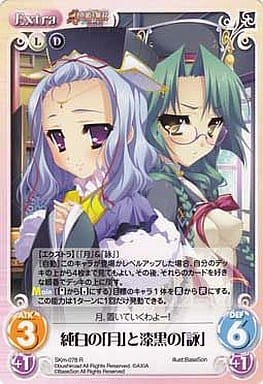 [R] SKm-078 純白の「月」と漆黒の「詠」