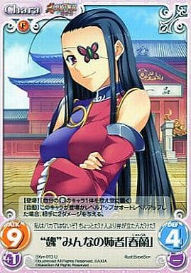 [U] SKm-013 “魏”みんなの姉者「春蘭」