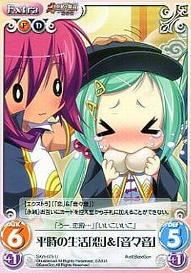 [U] SKm-075 平時の生活「恋」＆「音々音」