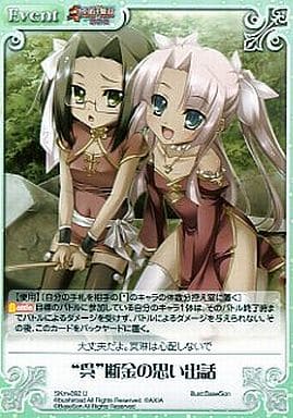 [U] SKm-092 “呉”断金の思い出話
