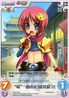 [C] SKm-003 “蜀”一番の元気印「鈴々」