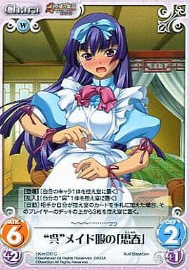 [C] SKm-030 “呉”メイド服の「思春」