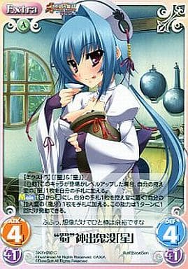 [C] SKm-050 “蜀”神出鬼没「星」