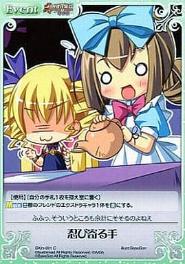[C] SKm-091 忍び寄る手