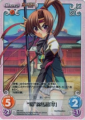 [PR] PR-110 “蜀”錦馬超「翠」