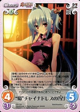 [PR] PR-118 “蜀”チャイナドレスの「星」